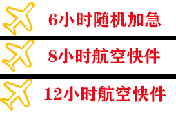 且末玉都空运快递公司,专业空运当天件